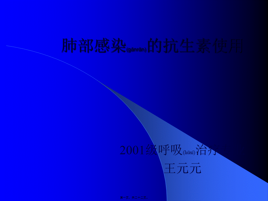 2022年医学专题—肺部感染的抗生素使用(1).ppt_第1页