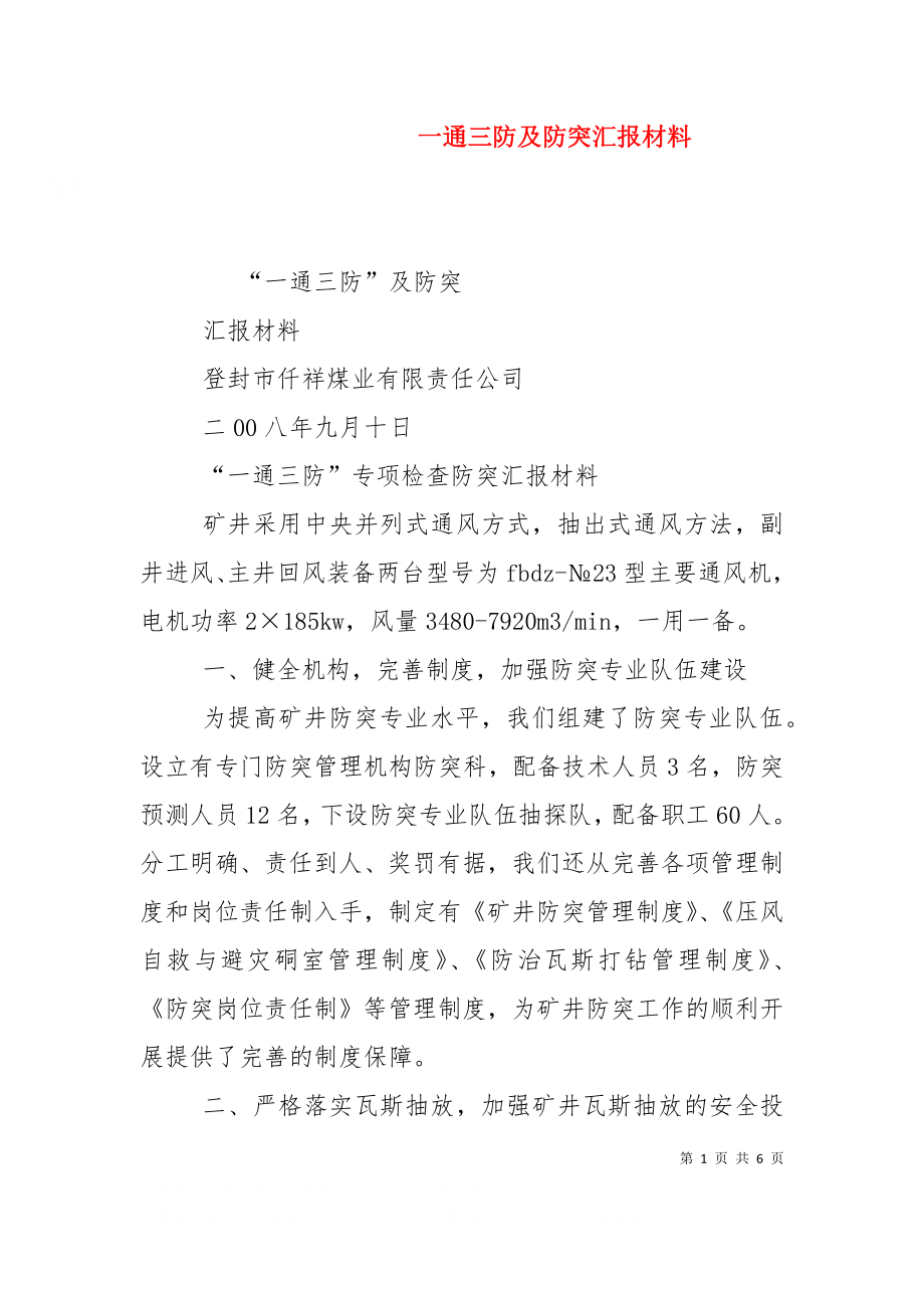 一通三防及防突汇报材料（十）.doc_第1页