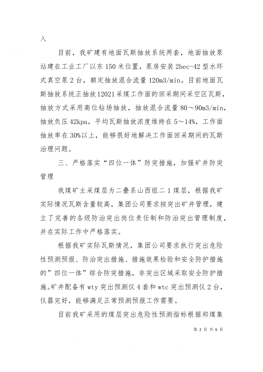 一通三防及防突汇报材料（十）.doc_第2页