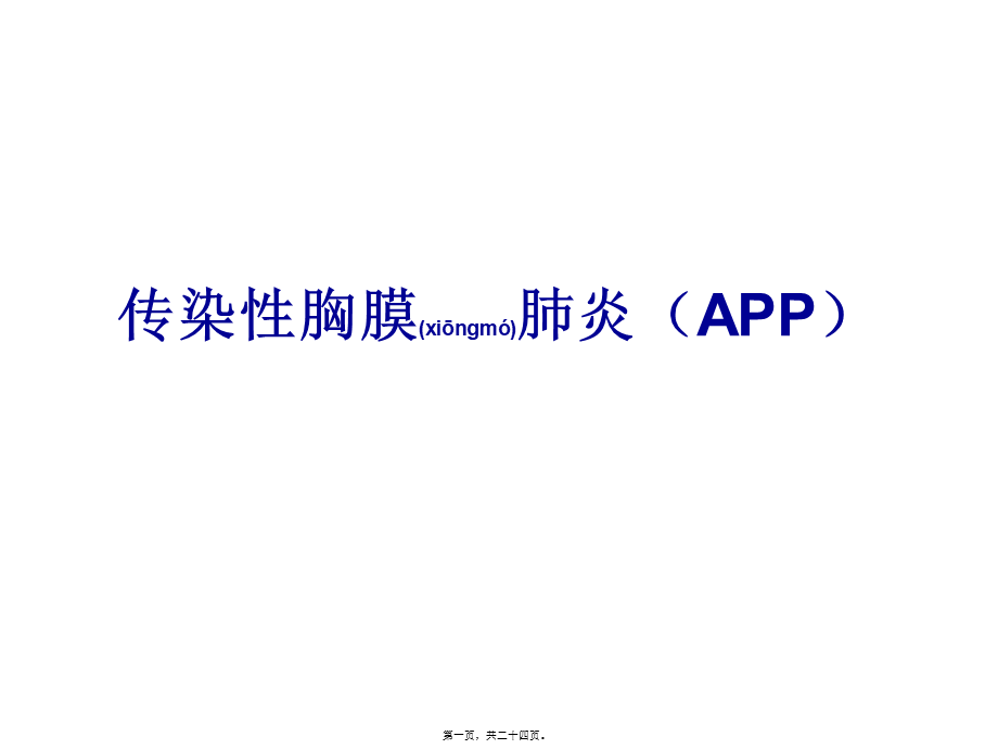 2022年医学专题—传染性胸膜肺炎(APP)概述(1).ppt_第1页