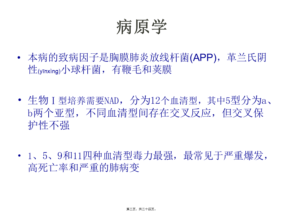 2022年医学专题—传染性胸膜肺炎(APP)概述(1).ppt_第2页