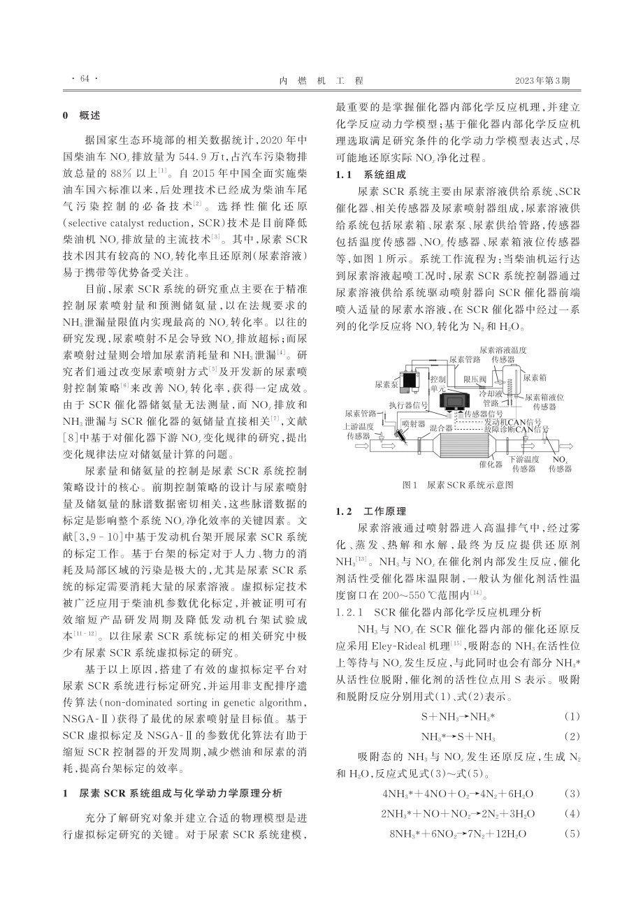 柴油机尿素选择性催化还原系...NO_x转化率优化方法研究_杨璐.pdf_第2页