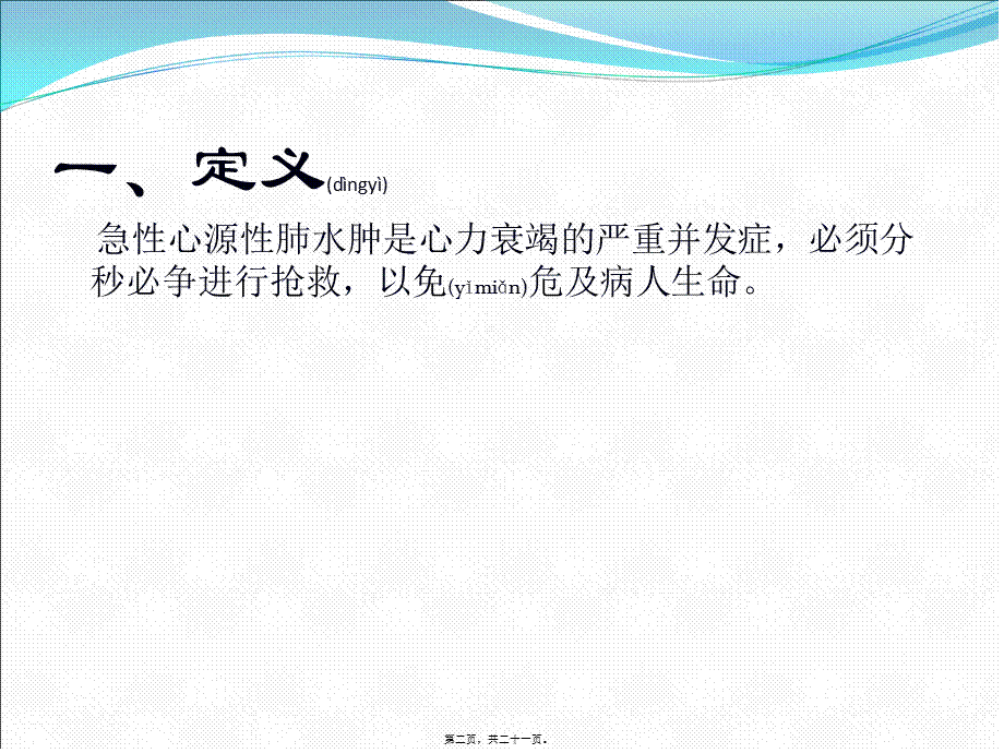 2022年医学专题—急性心源性肺水肿(1).ppt_第2页