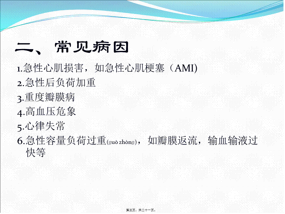 2022年医学专题—急性心源性肺水肿(1).ppt_第3页