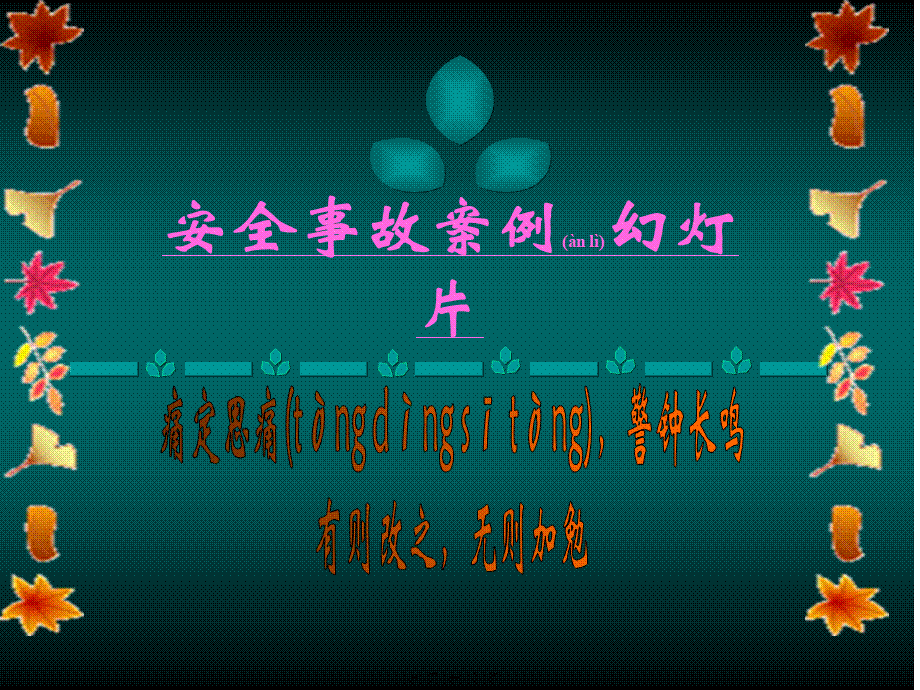 2022年医学专题—安全事故案例(图片较恐怖-有心脏病及胆小者勿看).ppt_第1页