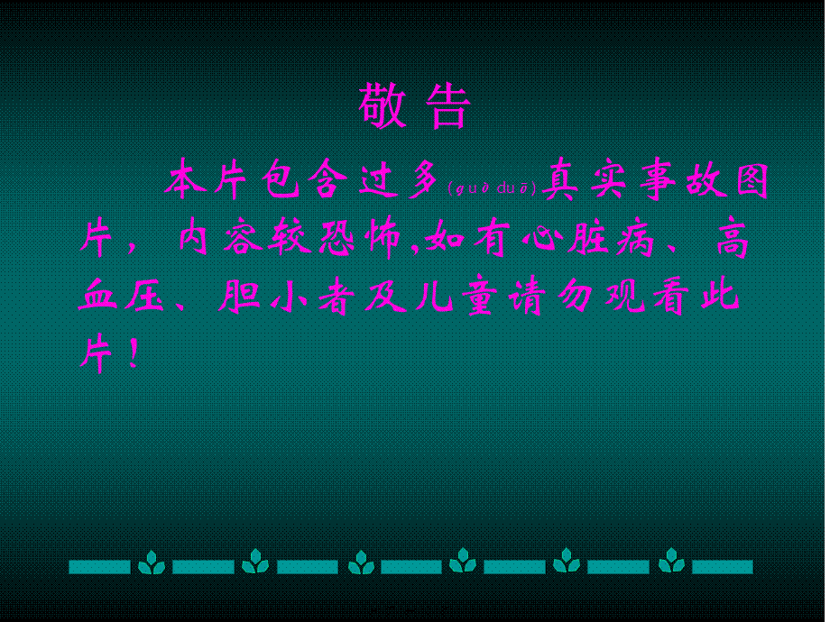 2022年医学专题—安全事故案例(图片较恐怖-有心脏病及胆小者勿看).ppt_第2页