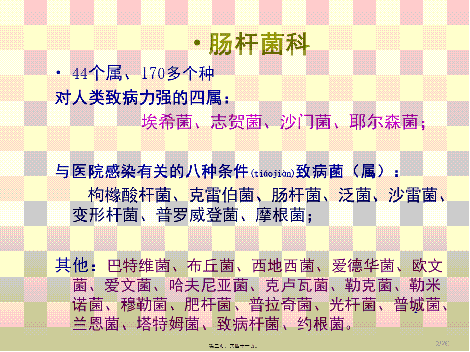 2022年医学专题—C9-肠道杆菌.ppt_第2页