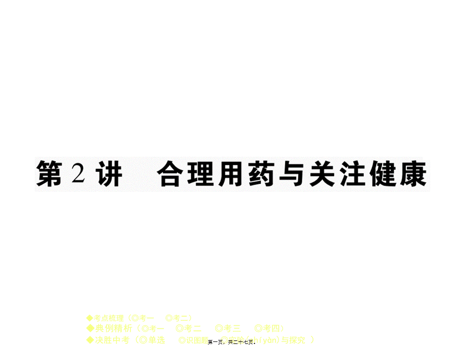 2022年医学专题—合理用药与关注健康(1).ppt_第1页