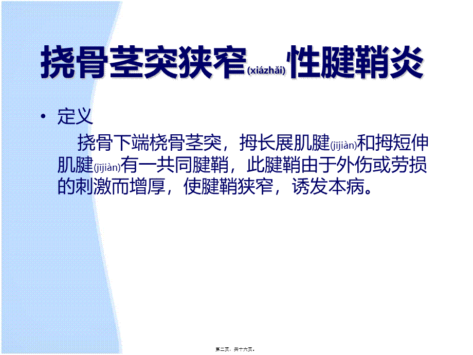 2022年医学专题—挠骨茎突狭窄性腱鞘炎(1).ppt_第2页