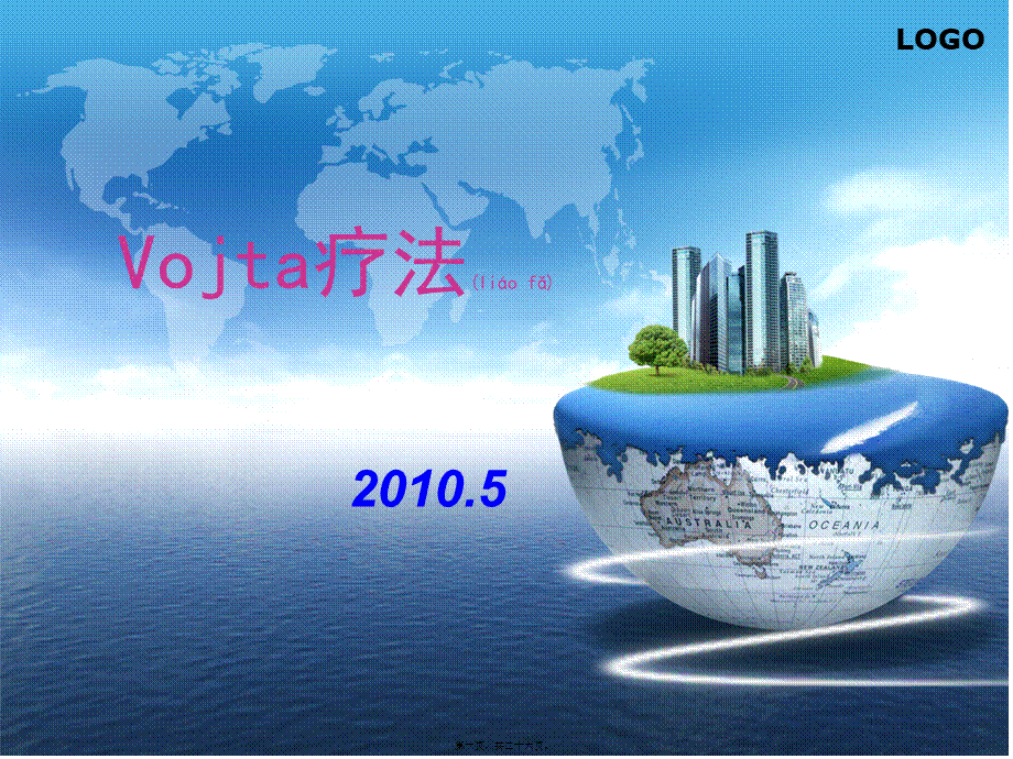 2022年医学专题—Vojta疗法.ppt_第1页