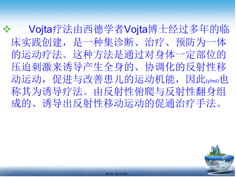 2022年医学专题—Vojta疗法.ppt_第2页