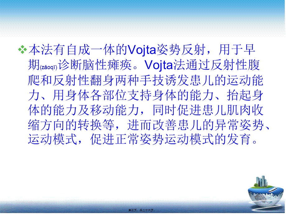 2022年医学专题—Vojta疗法.ppt_第3页