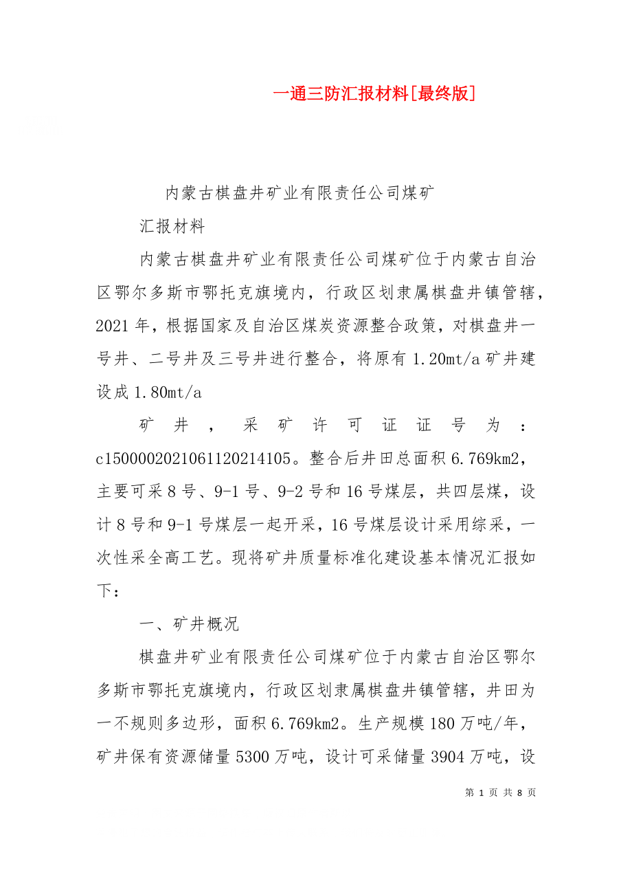 一通三防汇报材料[最终版]（三）.doc_第1页