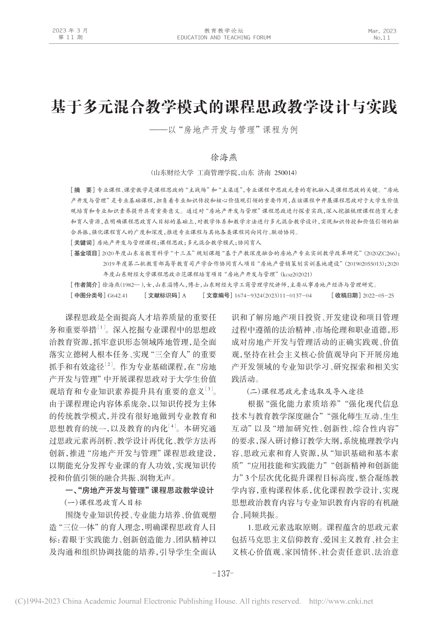 基于多元混合教学模式的课程...房地产开发与管理”课程为例_徐海燕.pdf_第1页