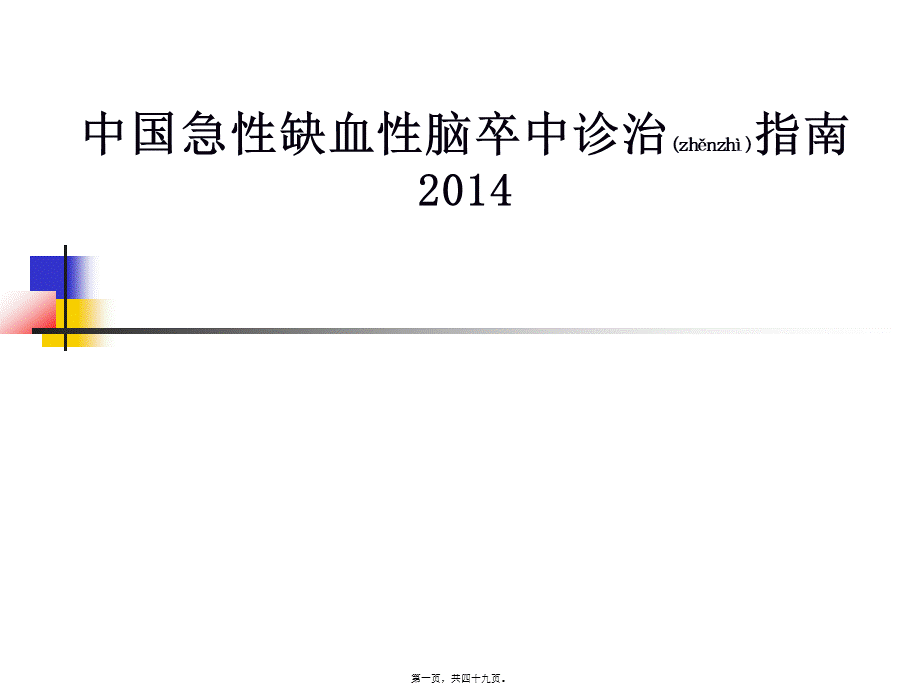 2022年医学专题—中国脑卒中2014年指南解读.ppt_第1页