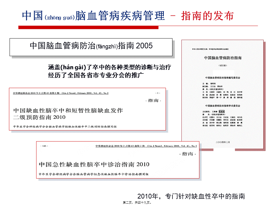 2022年医学专题—中国脑卒中2014年指南解读.ppt_第2页