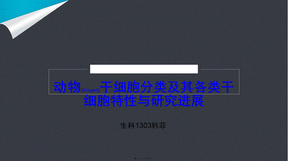 2022年医学专题—干细胞分类及特点.ppt_第1页