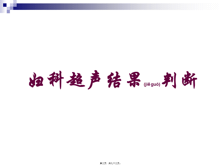 2022年医学专题—妇科超声常规检查风险评估-(NXPowerLite).ppt_第2页