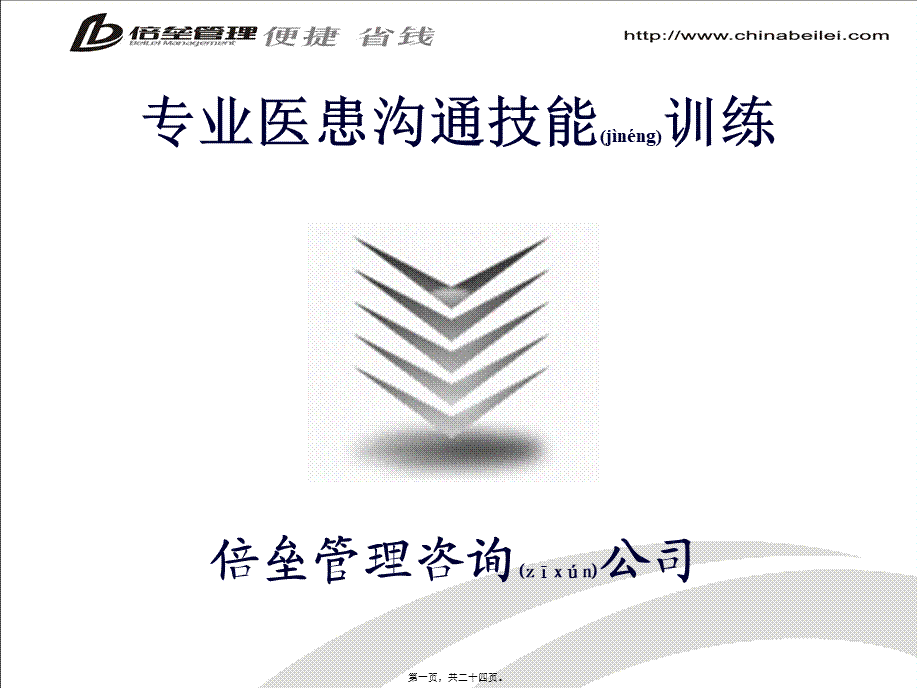 2022年医学专题—专业医患沟通与患者异议处理技能训练.ppt(1).ppt_第1页