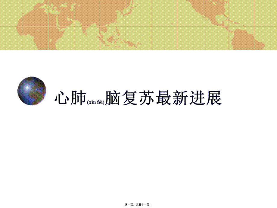 2022年医学专题—心肺脑复苏最新进展(1).ppt_第1页