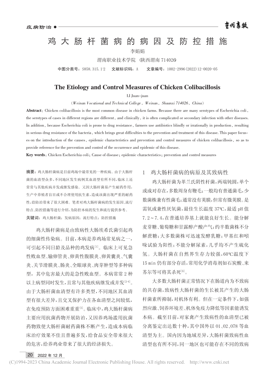 鸡大肠杆菌病的病因及防控措施_李娟娟.pdf_第1页