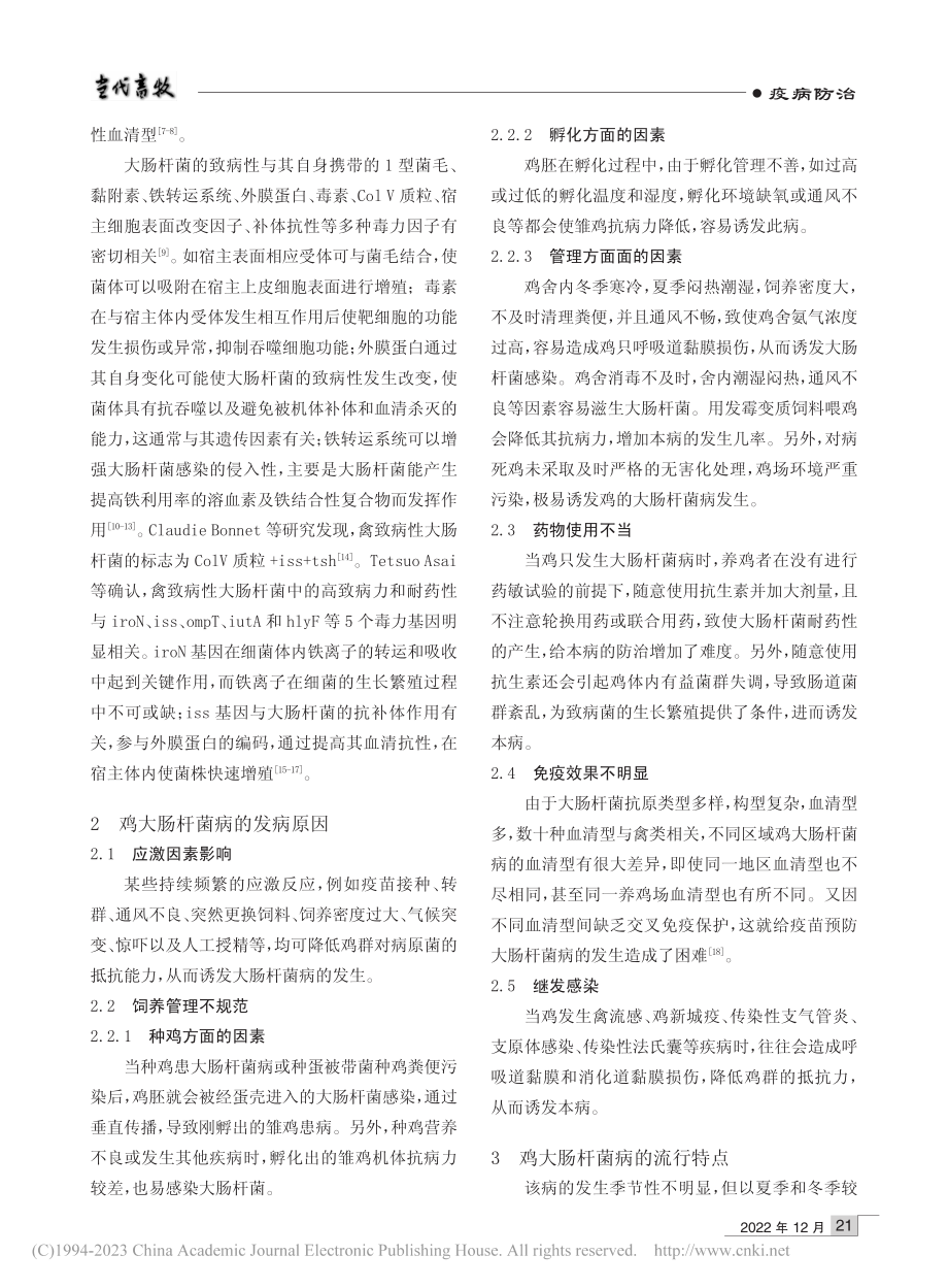 鸡大肠杆菌病的病因及防控措施_李娟娟.pdf_第2页