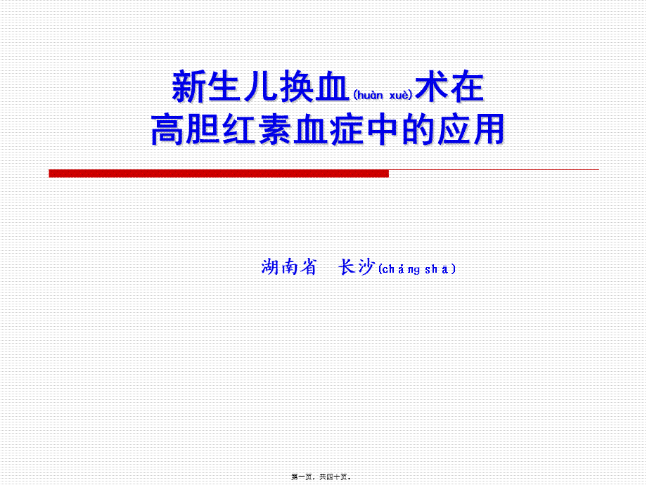 2022年医学专题—新生儿-换血(1).ppt_第1页