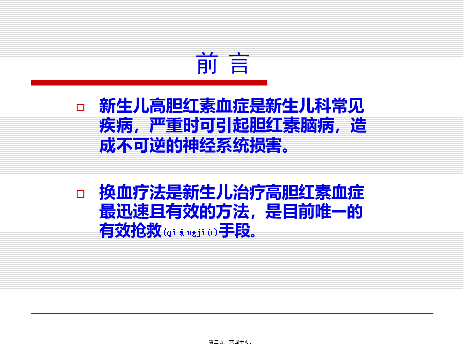 2022年医学专题—新生儿-换血(1).ppt_第2页