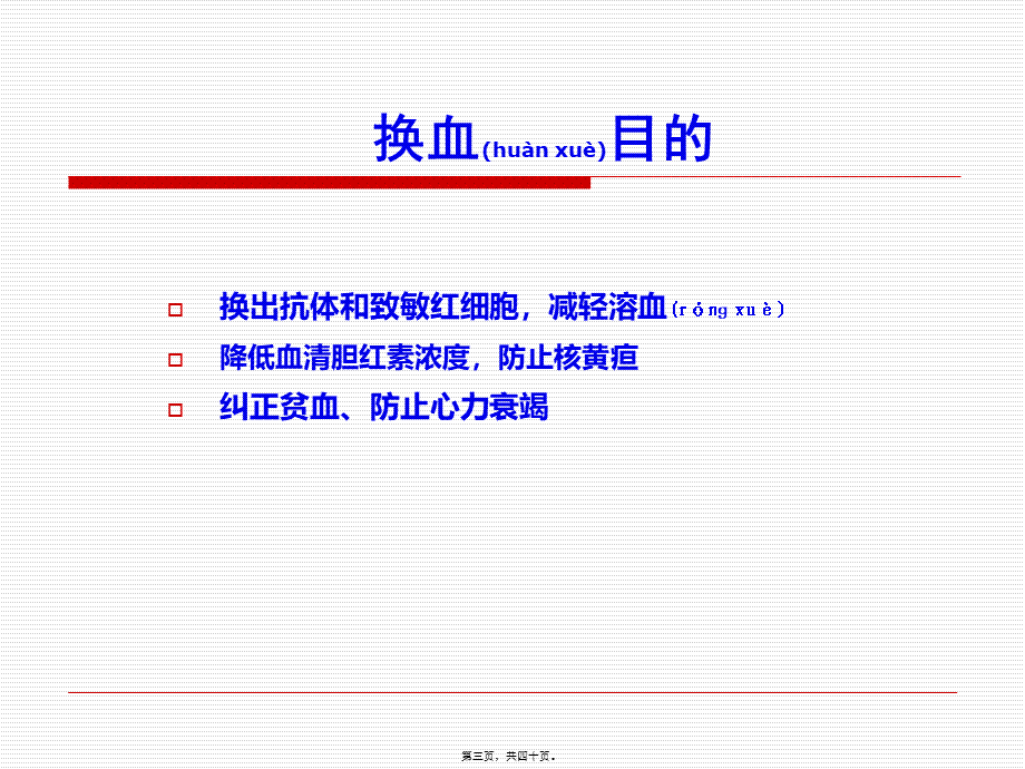 2022年医学专题—新生儿-换血(1).ppt_第3页