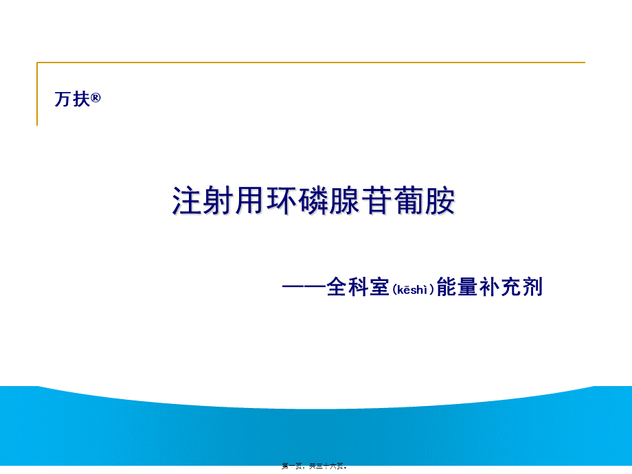 2022年医学专题—注射用环磷腺苷葡胺...ppt_第1页