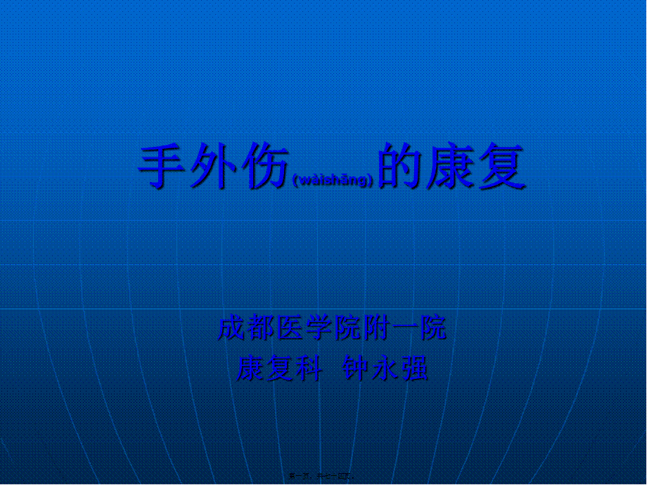 2022年医学专题—手外伤的康复(1).ppt_第1页