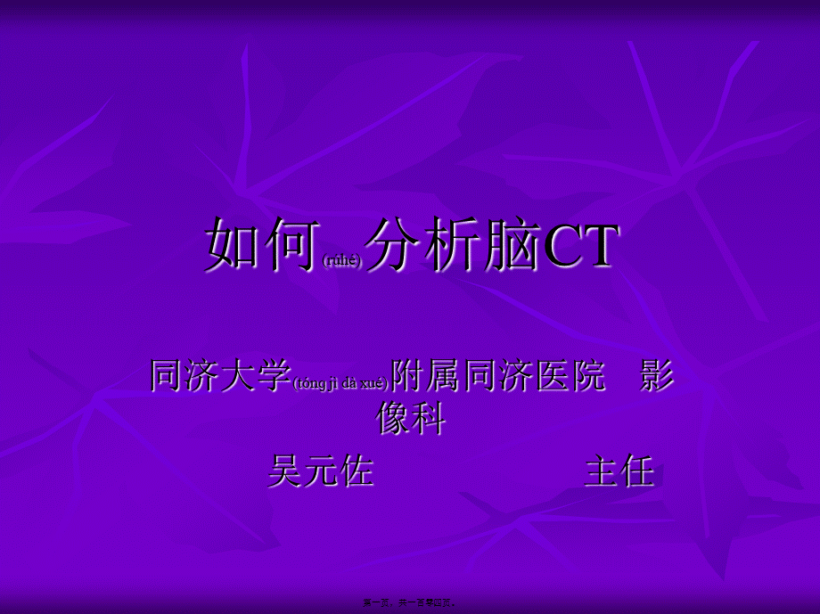 2022年医学专题—如何分析脑ct(同济大学).ppt_第1页