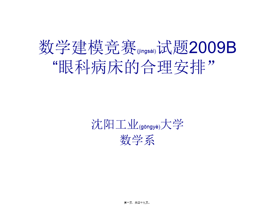 2022年医学专题—“眼科病床合理安排”.ppt_第1页