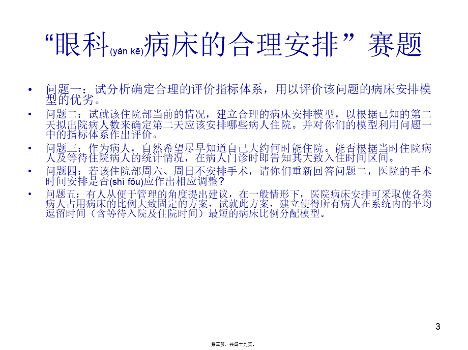 2022年医学专题—“眼科病床合理安排”.ppt_第3页