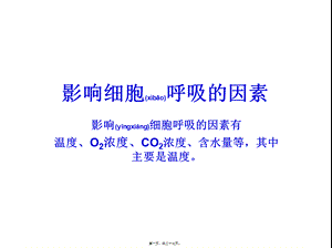 2022年医学专题—影响细胞呼吸的因素详解(1).ppt