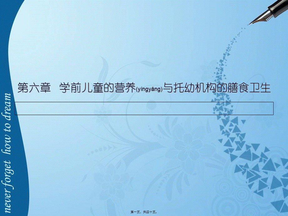 2022年医学专题—第六章---学前儿童的营养与托幼机构的膳食卫生1(1).ppt_第1页