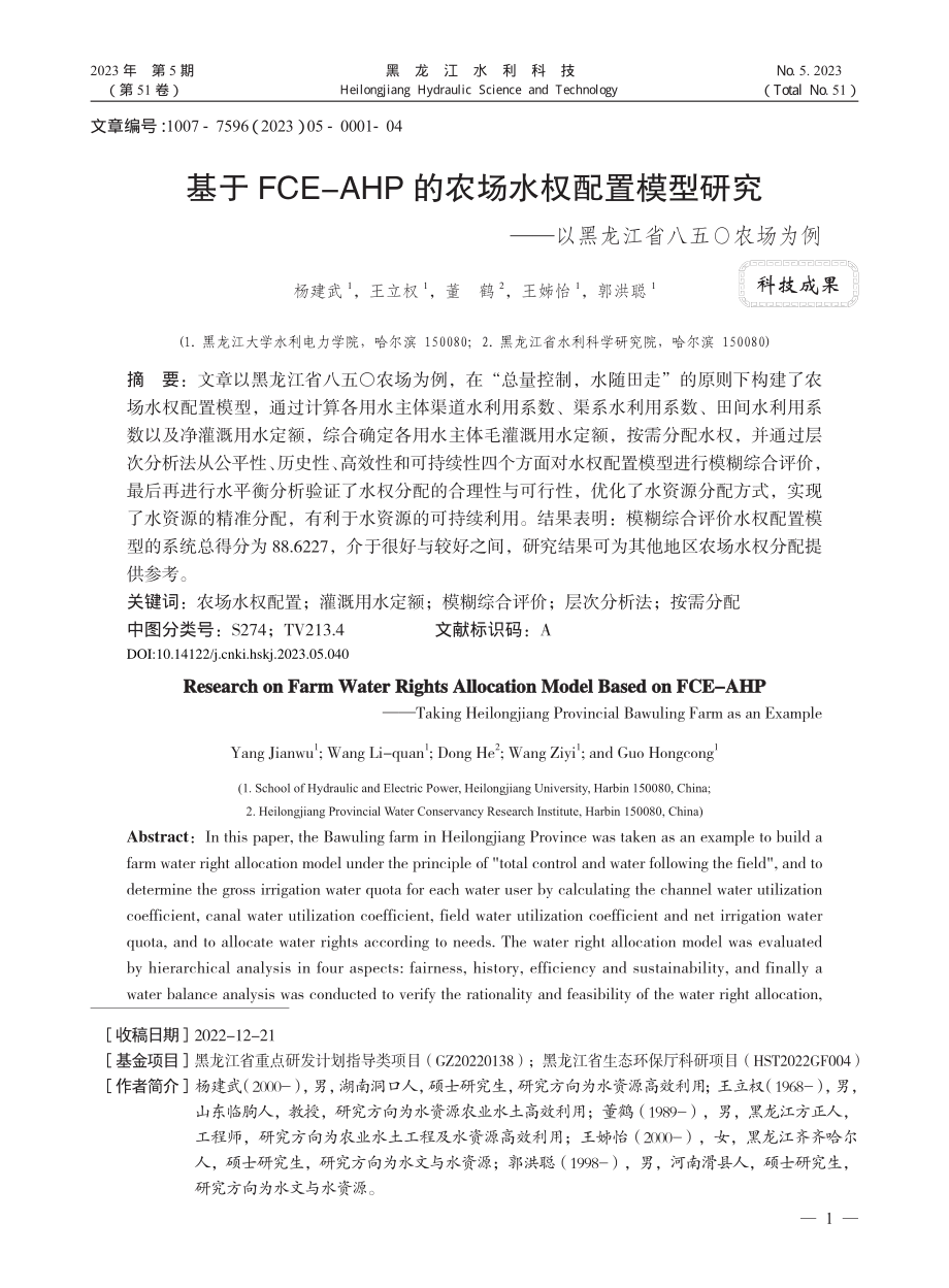 基于FCE-AHP的农场水...—以黑龙江省八五〇农场为例_杨建武.pdf_第1页