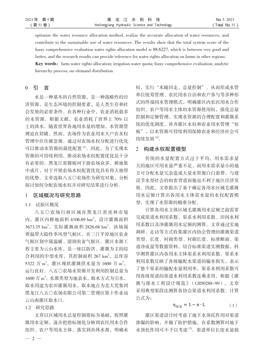 基于FCE-AHP的农场水...—以黑龙江省八五〇农场为例_杨建武.pdf_第2页