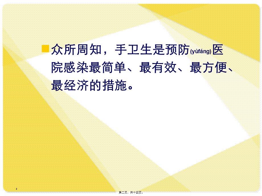 2022年医学专题—如何提高医务人员手卫生依从性.ppt_第2页