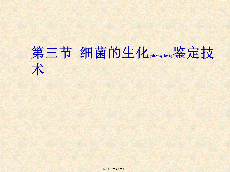 2022年医学专题—细菌的生化试验2015..(1).ppt_第1页