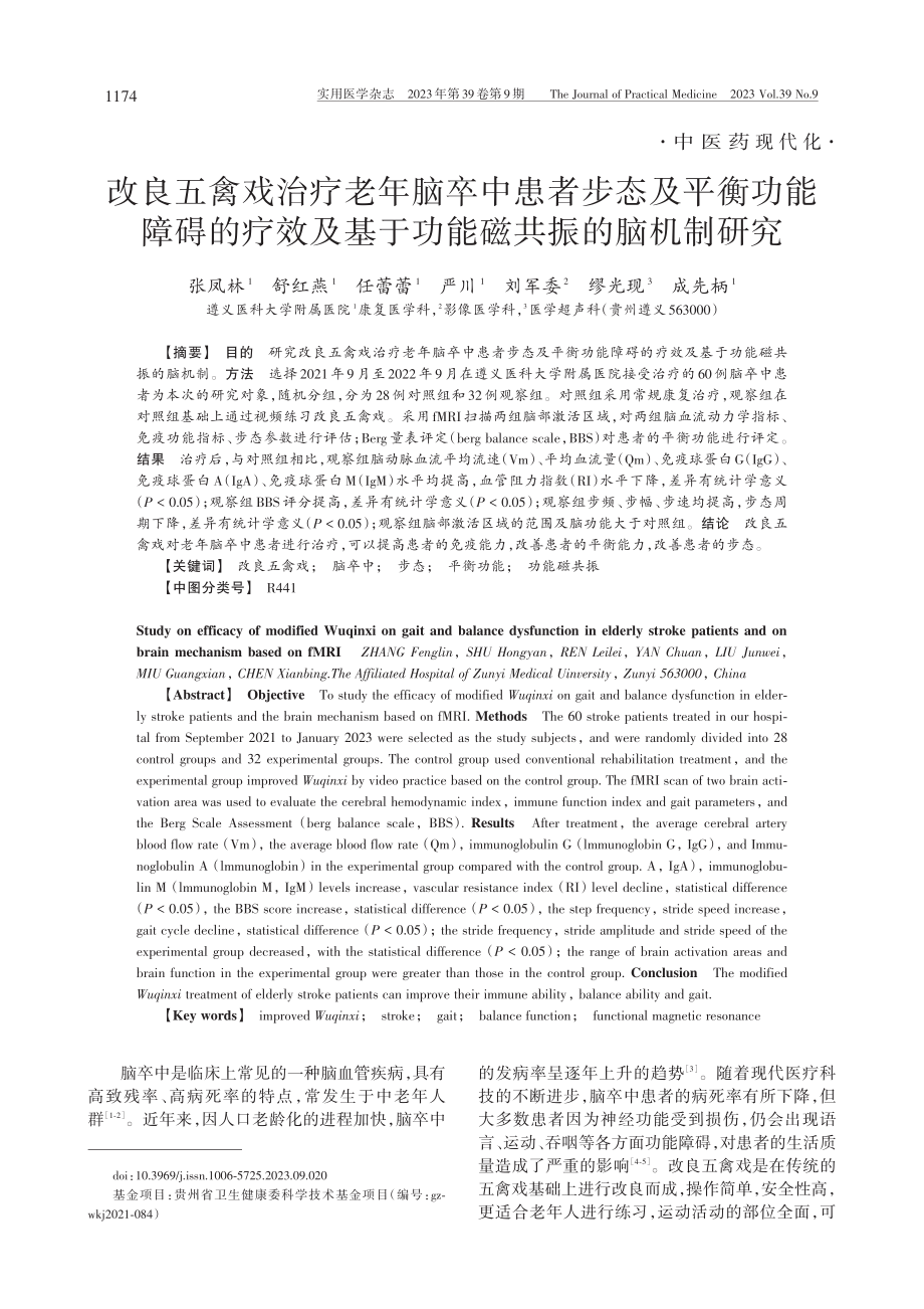 改良五禽戏治疗老年脑卒中患...基于功能磁共振的脑机制研究_张凤林.pdf_第1页