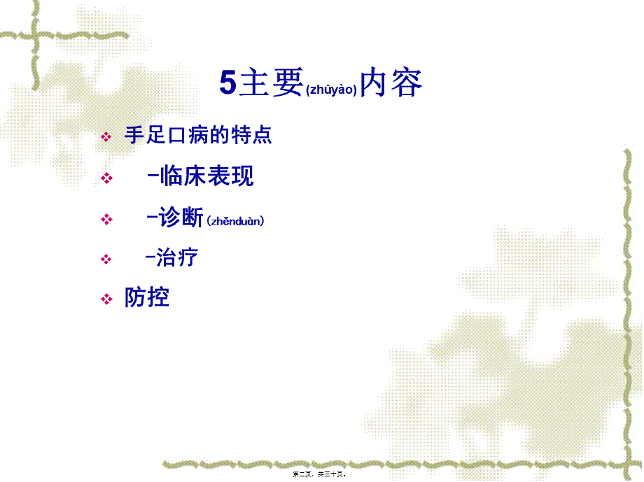 2022年医学专题—手足口病PPT概要.ppt_第2页