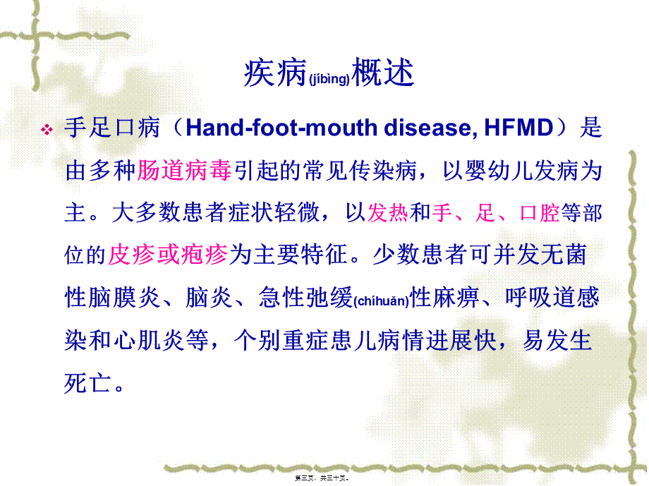 2022年医学专题—手足口病PPT概要.ppt_第3页