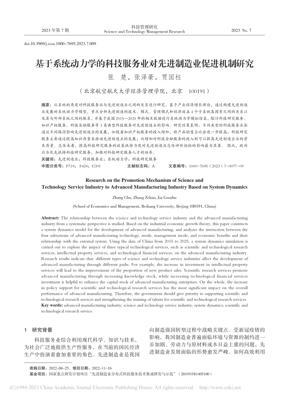 基于系统动力学的科技服务业对先进制造业促进机制研究_张楚.pdf_第1页