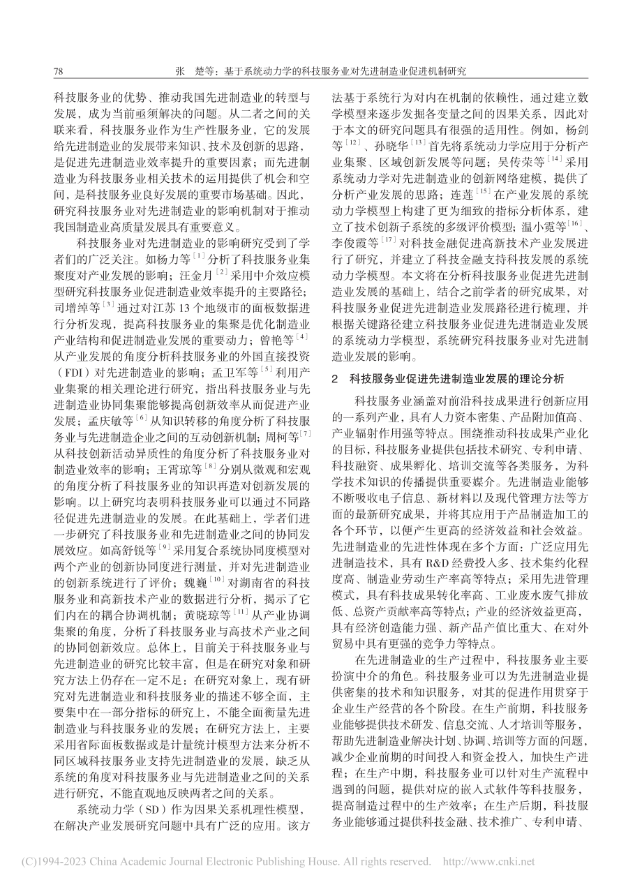 基于系统动力学的科技服务业对先进制造业促进机制研究_张楚.pdf_第2页