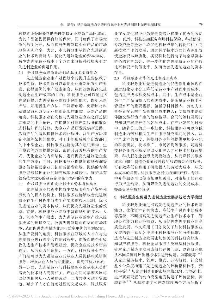 基于系统动力学的科技服务业对先进制造业促进机制研究_张楚.pdf_第3页