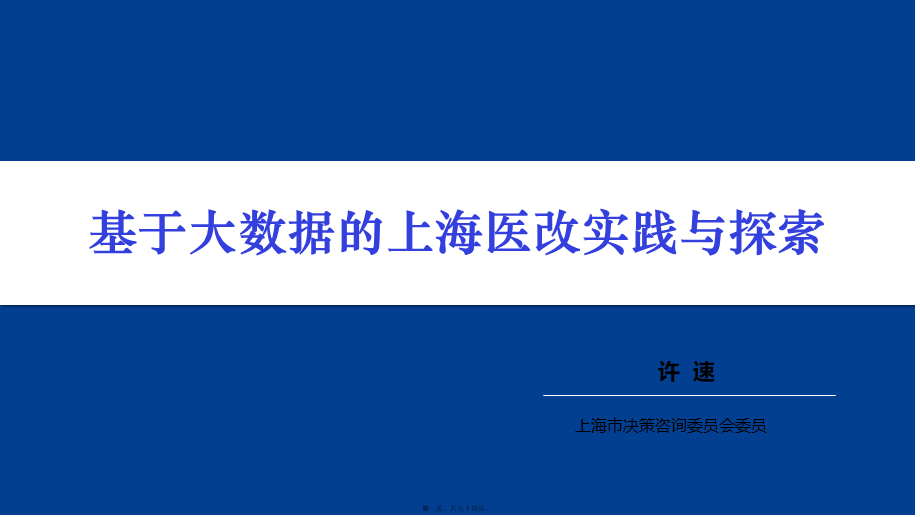 5.基于大数据的上海医改实践与探索20171129(1).ppt_第1页