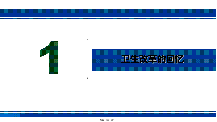 5.基于大数据的上海医改实践与探索20171129(1).ppt_第2页