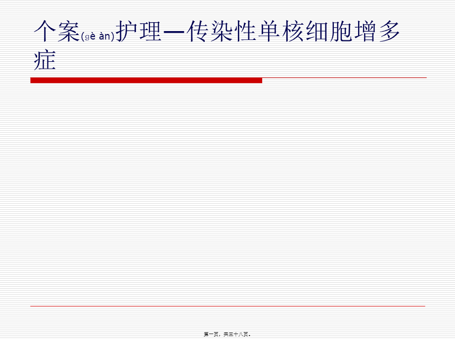 2022年医学专题—传染性单核细胞增多症(1).pptx_第1页