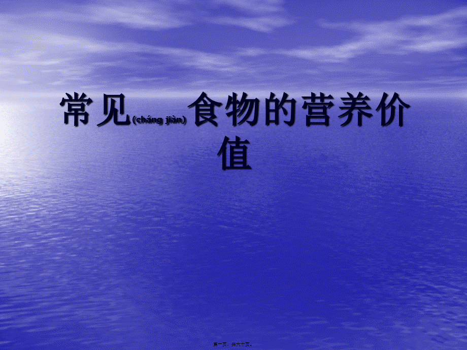 2022年医学专题—常见食物的营养价值(1).ppt_第1页